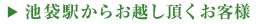 JRからお越し頂くお客様
