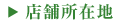 店舗所在地