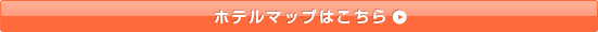 ホテルマップはこちら