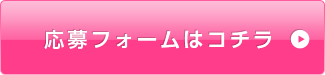 保証パックのご応募・お問い合わせはこちら